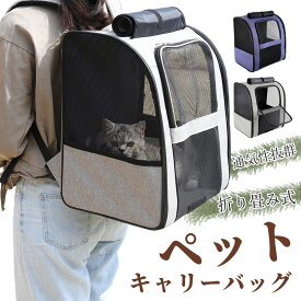 ペット キャリーバッグ 折り畳み式 リュックバッグ 犬用 猫用 ペットキャリーリュック きゃりーバッグ カーテン付き 小型犬 小動物用 旅行 通院 災害避難 ペットハウス ドライブ 旅行 お出かけ