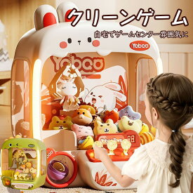 キャッチャー おもちゃ クレーンゲーム おもちゃ アーケードゲーム機 人形ガチャポン プレゼン キャッチャー ラージサイズ 子供おもちゃ クリップ 人形 ガチャポン 新年プレゼント ギフト 誕生日 プレゼント