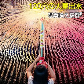 【2点セット】三段花火スプラッシュ 夏の定番！花火のような噴水が楽しめる抽水式水鉄砲 大容量120連射 耐衝撃 安全素材 水遊び玩具 グッズ プール 夏祭り 花火大会 家族遊び 夏休み 撮影小道具 大人気