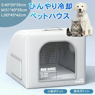 夏用 ドアカーテン付き ペット 猫ハウス ペットハウス 暑さ対策 冷感 クール ペットハウス ペット 犬小屋…
