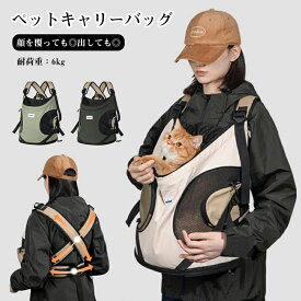 犬 猫 ペット キャリーバッグ リュック 前抱きキャリー ペットリュック 抱っこ紐 おしゃれ 犬 小型犬 キャリーケース かわいい おしゃれ 人気 ブランド トイプードル チワワ 小型犬 中型犬 通院 電車 防