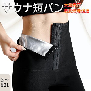 送料無料 レディース サウナ短パン 大量発汗 トレーニング用 調節ホック スポーツ ストレッチ 蓄熱 保温力アップ ナノコーティング スポーツウェア エクササイズ サウナスーツ ヨガパンツ