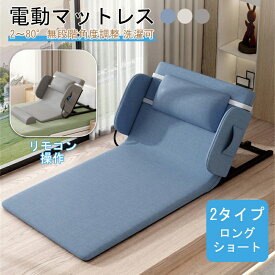 【SS限定P2倍】電動ベッド 電動リクライニングベッド 後付け シングル 電動マットレス 電動リクライニング マット 無段階 2〜80° マットレス 折畳み 折り畳み ベッド 座椅子 介護 老人 お年寄 怪我