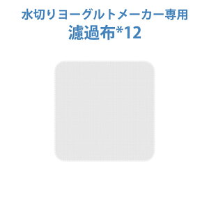 【水切りヨーグルトメーカーと一緒に買うと600円OFF】グリークヨーグルトメーカー専用濾過布 12枚セット 水切りヨーグルトメーカー専用 詰め替え用