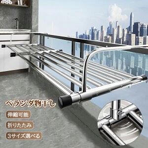 物干し ステンレス ベランダ物干し 伸縮可能 3サイズ選べる 折りたたみ 屋外 ベランダ 窓枠 洗濯ハンガー 洗濯物干し バスタオルハンガー 物干しハンガー 物干しラック ベランダラック ベラ