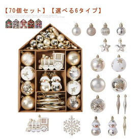 クリスマスツリー 飾り ボール 70個セット クリスマス オーナメント クリスマスボール 大容量 クリスマスツリー オーナメント アルザス クリスマス