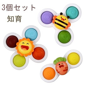 赤ちゃん おもちゃ ハンドスピナー 3個セット玩具 6ヶ月 0歳 1歳 男の子 女の子 知育 お風呂 水遊び 誕生日 クリスマス プレゼント
