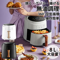 【SS限定50%OFF】ノンフライヤー 8L 大容量 360°空気循環 1400W 3D熱風 タッチスクリーン LEDディスプレ…