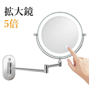 拡大鏡 5倍 化粧鏡 ライト付きミラー 8インチ 鏡浴室用 化粧 髭剃り 洗面所 浴室用 風呂 鏡 ホテル ミラー 壁掛け アームミラー