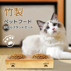 適度な高さで 食べやすい♪ 竹製 ペット フード ボウル スタンド セット フードボール 取り外し ステンレス ステンレス製 天然竹 犬 いぬ イヌ 猫 ねこ ネコ 愛犬 愛猫 小型犬 中型犬 ごはん