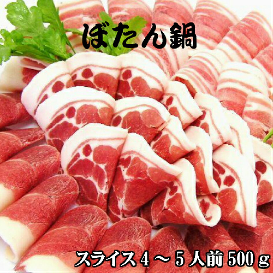 【 ぼたん鍋 】天然ジビエ イノシシ肉 猪肉 国産 島根 500g (250g×2パック) 薄切りスライス 1.5〜2.5mm 肩ロース モモ バラ 3種盛り合わせ (4〜5人前) ぼたん鍋用 猪 ジビエ 鍋用 いのしし お肉 肉 ジビエ肉 タケダ猪精肉店 猪肉肩ロース2mmスライス500g 鍋用猪肉 ご自宅用 ジビエ ジビエ料理 BBQ 焼肉 お中元 お歳暮