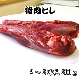 《島根県産》国産 天然ジビエ イノシシ肉 ヒレ 500g【島根県産 島根産 国産 いのしし肉 イノシシ肉 猪肉 しし肉 シシ肉 ボタン肉 いのしし イノシシ 猪 ボタン ジビエ 肉 ヒレ肉 500g 冷凍 お取り寄せ】