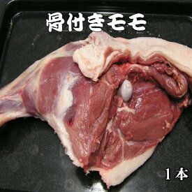 《島根県産》国産 天然ジビエ イノシシ肉 骨付き もも 1.2kg【島根県産 島根産 国産 いのしし肉 イノシシ肉 猪肉 しし肉 シシ肉 ボタン肉 もも肉 骨付き肉 いのしし イノシシ 猪 ボタン ジビエ 肉 1.2kg 冷凍 お取り寄せ】