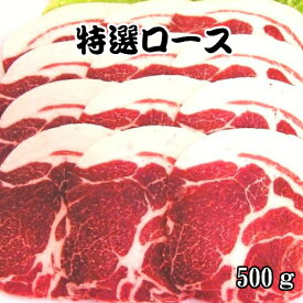 《島根県産》国産 天然ジビエ イノシシ肉 特選 ロース 500g (250g×2パック)【島根県産 島根産 国産 いのしし肉 イノシシ肉 猪肉 しし肉 シシ肉 ボタン肉 いのしし イノシシ 猪 ボタン ジビエ 肉 ロース 500g 冷凍 お取り寄せ】