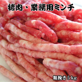 島根県産 猪肉ミンチ 業務用ミンチ 5kg 天然猪 猪肉 ミンチ 大容量 業務用 ギフト 贈り物 島根県 ご当地グルメ 島根 天然猪 猪肉 イノシシ肉 ジビエ肉 5 キロ ジビエ 猪 ボタン ひき肉 挽肉 あらびき 冷凍肉 ハンバーグ お肉 お肉おいしい 真空パック 大量 お土産 国産