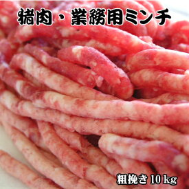 天然猪 猪肉 猪肉ミンチ 業務用ミンチ 10kg 【 ひき肉 挽肉 粗挽き 業務用 大容量 大量 ぼたん 挽き肉 いのしし肉 しし肉 シシ肉 ボタン肉 いのしし イノシシ 猪 ボタン ジビエ 肉 肉 冷凍 ミンチ 肉まん ハンバーグ お肉 小分け セット お取り寄せ 島根県 島根 お土産 】