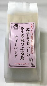 煮出しておいしいみえの丸粒麦茶ティーバッグ熱風焙煎製法、三重県いなべ産