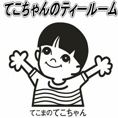 てこちゃんのティールーム