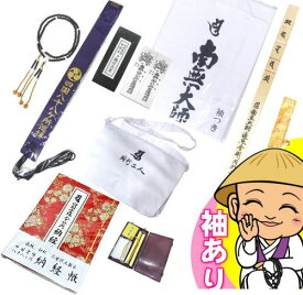 【送料無料】お遍路グッズ入門10点セット【白衣袖有り】【お遍路参りでは重要な金剛杖が入っています】四国遍路、四国八十八ヶ所霊場の(巡礼・巡拝・参拝)のセットです［お遍路グッズ］［お遍路用品］[四国八十八ヶ所]