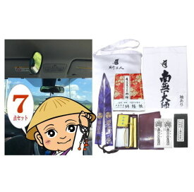 【送料無料】ドライブお遍路グッズ7点セット【白衣・袖有り】【金剛杖を含みません】お遍路参り、四国遍路、四国八十八ヶ所霊場の(巡礼・巡拝・参拝)のセットです［お遍路グッズ］［お遍路用品］[四国八十八ヶ所]
