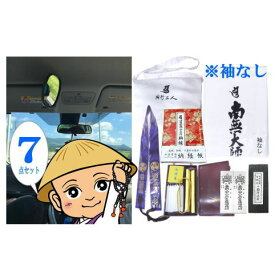 【送料無料】ドライブお遍路グッズ7点セット【白衣・笈摺袖なし】【金剛杖を含みません】お遍路参り、四国遍路、四国八十八ヶ所霊場の(巡礼・巡拝・参拝)のセットです［お遍路グッズ］［お遍路用品］[四国八十八ヶ所]
