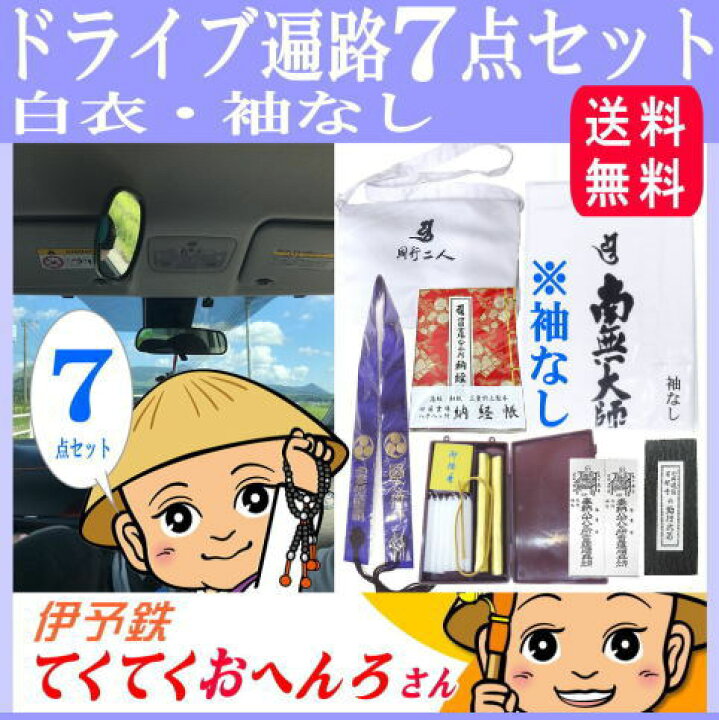 楽天市場】【送料無料】ドライブお遍路グッズ7点セット【白衣・笈摺袖 
