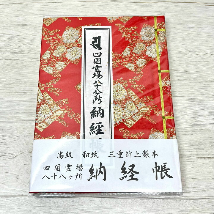 楽天市場】四国霊場八十八ヶ所納経帳【花柄・朱色(赤色)】【一般的な  