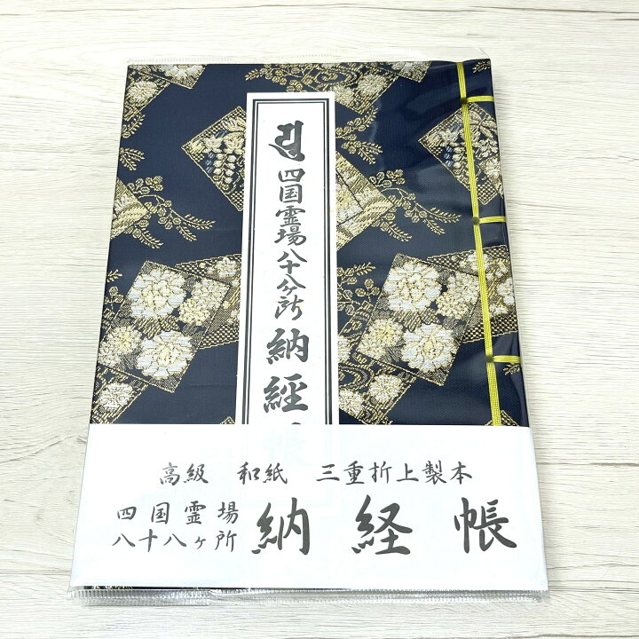 楽天市場】四国霊場八十八ヶ所納経帳【花柄・紺色】【一般的な大きさ 