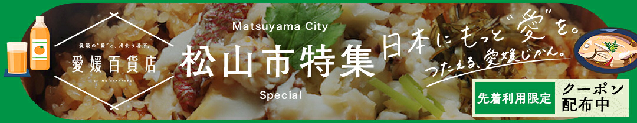 愛媛百貨店　松山市特集