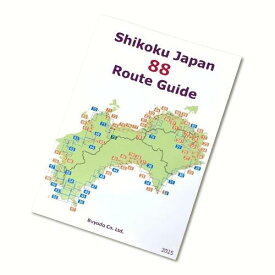 Shikoku Japan 88 Route Guide2025年8月第10版≪へんろみち保存協力会の地図を参考にしています≫［お遍路グッズ］［お遍路用品］