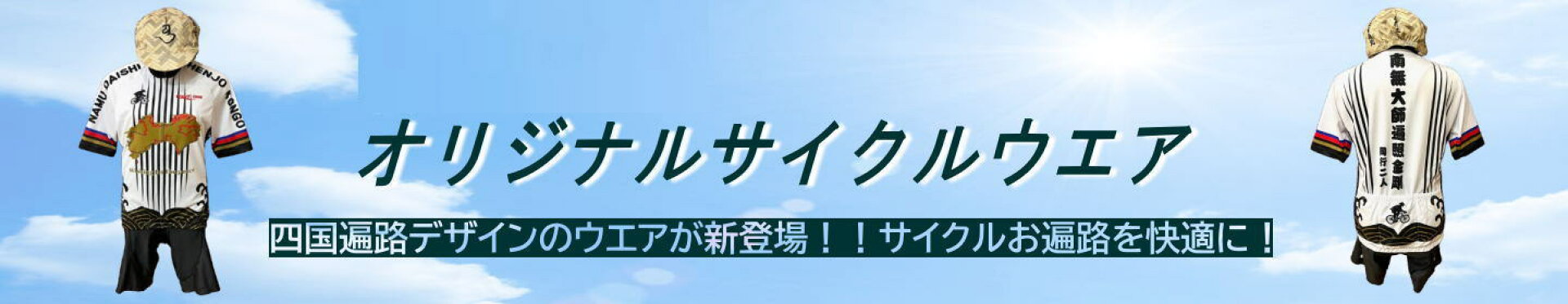 お遍路サイクルウエア