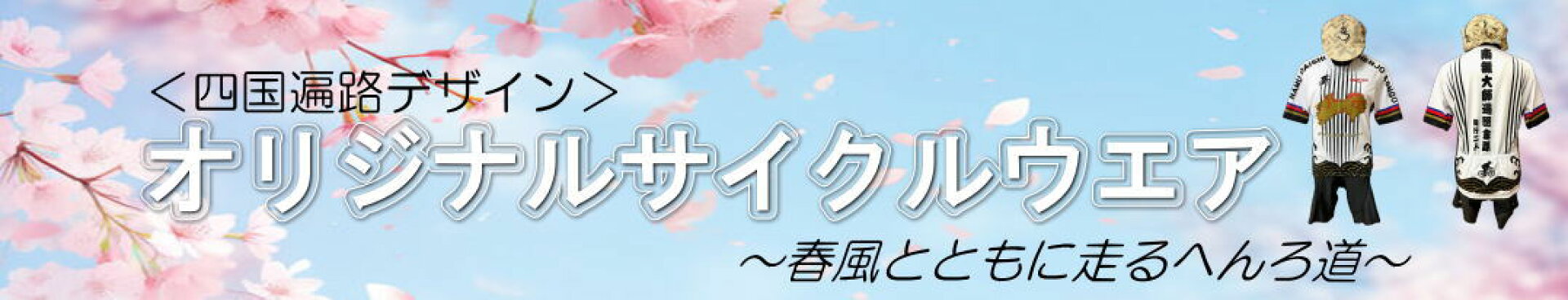 お遍路サイクルウエア