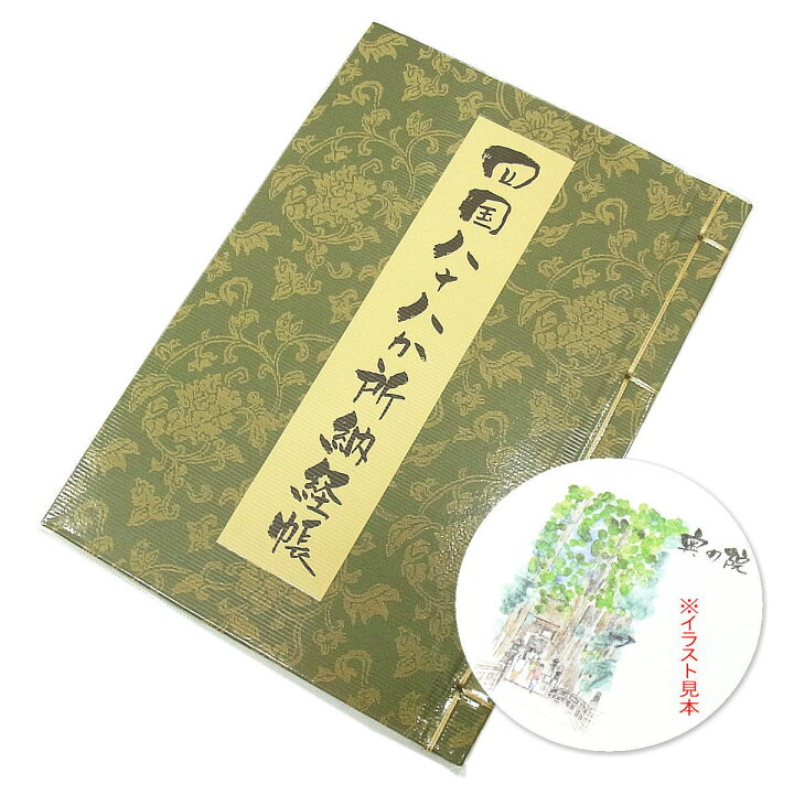 楽天市場 フルカラー水彩画入納経帳 四国八十八ヶ所霊場用 かわいいイラスト入 伊予奉書紙 やや厚手の和紙 使用 納経帳はお遍路さんの巡礼 巡拝 参拝のご朱印帳です お遍路グッズ お遍路用品 伊予鉄てくてくおへんろさん