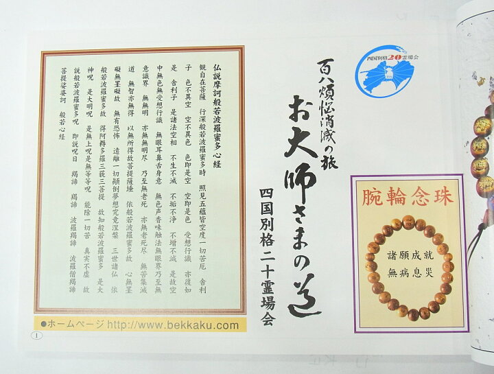 楽天市場】百八煩悩消滅の旅 お大師さまの道【四国別格二十霊場案内本 