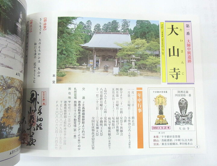 楽天市場】百八煩悩消滅の旅 お大師さまの道【四国別格二十霊場案内本 