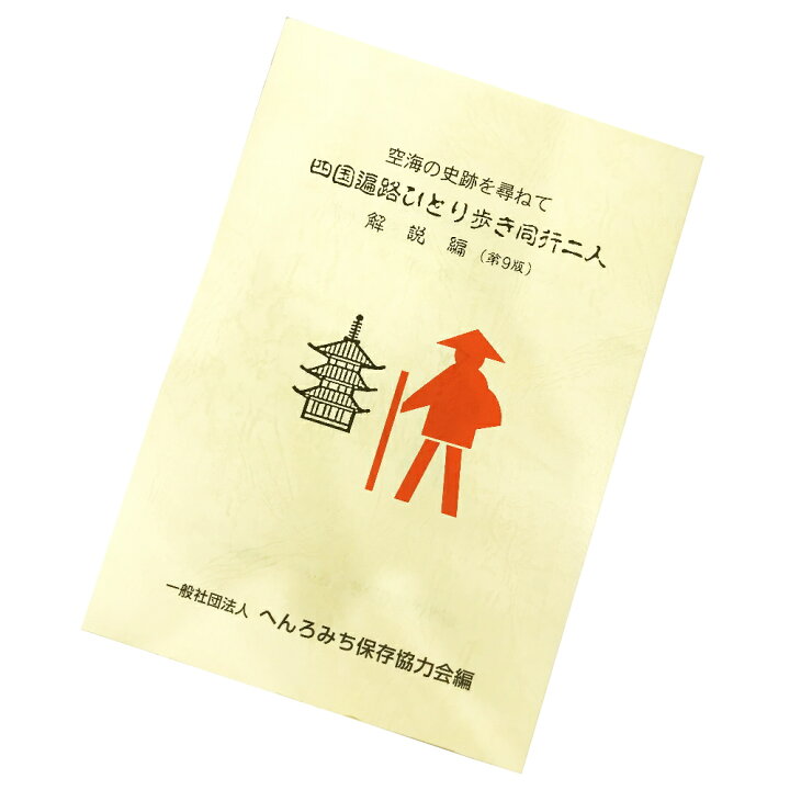楽天市場】四国遍路ひとり歩き同行二人【解説編】改訂増補≪へんろみち 