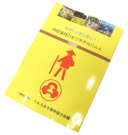四国遍路ひとり歩き同行二人【地図編】≪へんろみち保存協力会発行≫【2025年10月発行／第14版】(歩き遍路のお遍路さんの巡礼・巡拝・参拝のお供に)［お遍路グッズ］［お遍路用品］[四国八十八ヶ所]