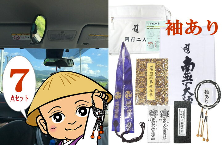 楽天市場 送料無料 車でお遍路される方にドライブお遍路グッズ7点セット金剛杖は入っていません 白衣 袖有り お遍路参り 四国遍路 四国八十八ヶ所霊場の お遍路用品 巡礼 巡拝 参拝 のセットです お遍路グッズ お遍路用品 伊予鉄てくてくおへんろさん