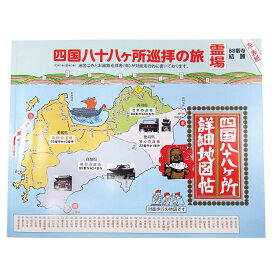 四国八十八ヶ所詳細地図帖【株式会社アイモス出版】【最新版】確かな情報量で地元では人気の遍路地図帳です！【お遍路マップ 巡拝地図 巡礼地図】(お遍路さんの巡礼・巡拝・参拝のお供に)［お遍路グッズ］［お遍路用品］[四国八十八ヶ所]