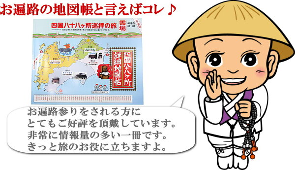 楽天市場 四国八十八ヶ所詳細地図 詳細地図帖 21新版 21年出版 確かな情報量で地元では人気の遍路地図帳です お遍路 マップ 巡拝地図 巡礼地図 お遍路さんの巡礼 巡拝 参拝のお供に お遍路グッズ お遍路用品 伊予鉄てくてくおへんろさん