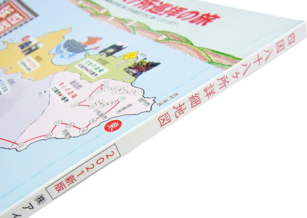 楽天市場 四国八十八ヶ所詳細地図 詳細地図帖 21新版 21年出版 確かな情報量で地元では人気の遍路地図帳です お遍路マップ 巡拝地図 巡礼地図 お遍路さんの巡礼 巡拝 参拝のお供に お遍路グッズ お遍路用品 伊予鉄てくてくおへんろさん