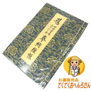 納経帳 神具 四国八十八ヶ所 仏具の人気商品 通販 価格比較 価格 Com