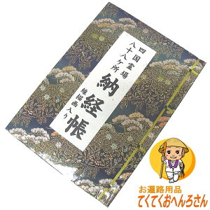 納経帳 神具 四国八十八ヶ所 仏具の人気商品 通販 価格比較 価格 Com