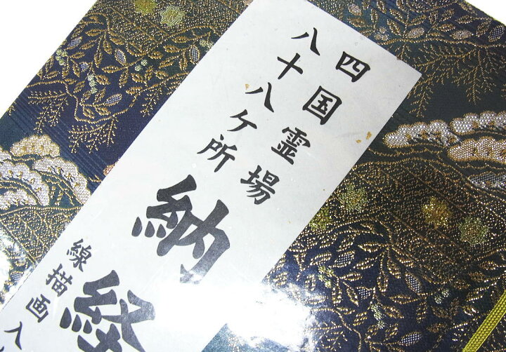 楽天市場】【線描画入】四国八十八ヶ所用納経帳【金襴布地・紺色】(納 