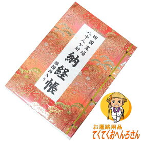 【線描画入】四国八十八ヶ所用納経帳『金襴布地・朱色』§各札所寺院の美しいイラストが挿入された納経帳です§(納経帳はお遍路さんの巡礼・巡拝・参拝のご朱印帳です)［お遍路グッズ］［お遍路用品］