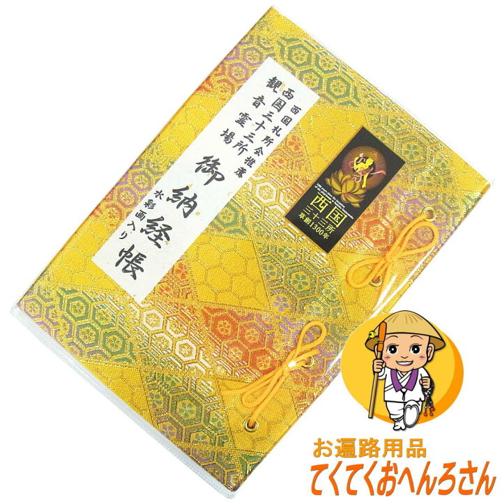 楽天市場 西国札所会推薦 水彩画入り 西国三十三所観音霊場 御納経帳 バインダー式朱印帳 黄色 フルカラーイラスト 裏移りを防ぐため頁の間にも紙を設置 納経帳はお遍路さんの巡礼 巡拝 参拝のご朱印帳です お遍路グッズ お遍路用品 伊予鉄