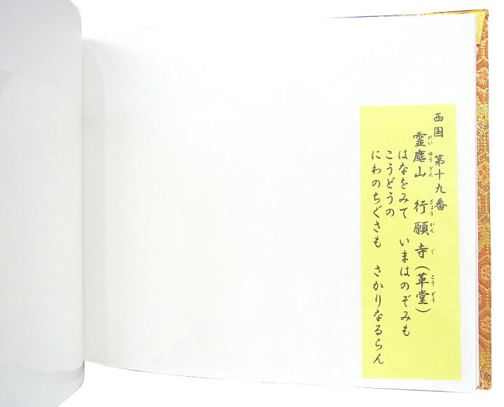 楽天市場 西国三十三所観音霊場 御影帳 黄色 御影や散華 梵字本尊 詠歌御符などを収納可能 お遍路さんの巡礼 巡拝 参拝のお供に お遍路グッズ お遍路用品 伊予鉄てくてくおへんろさん