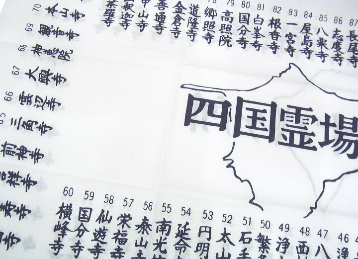 楽天市場】お遍路さんのてぬぐい【お四国・四国霊場八十八ヶ所札所寺院 