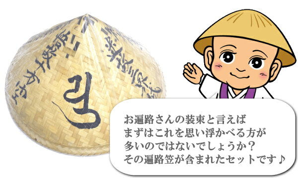 楽天市場 送料無料 巡拝用品お遍路グッズ安心9点セット 金剛杖無し 遍路笠有り お遍路参り 四国遍路 四国八十八ヶ所霊場のお遍路 用品 巡礼 巡拝 参拝 のセットです お遍路グッズ お遍路用品 伊予鉄てくてくおへんろさん 楽天市場 送料無料 巡拝用品お遍路グッズ安心9点セット 金剛杖無し 遍路笠有り お遍路参り 四国遍路 四国八十八ヶ所霊場のお遍路 用品 巡礼 巡拝 参拝 のセットです お遍路グッズ お遍路用品 伊予鉄てくてくおへんろさん