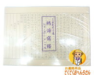 なぞり書き写経用紙 【般若心経・20枚入り】 しあわせへの道 (ぎゃてい)羯諦写経　良質な和紙を使用した…